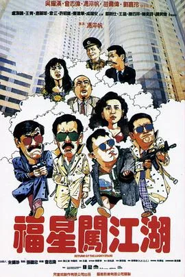 福星闯江湖 粤语版
