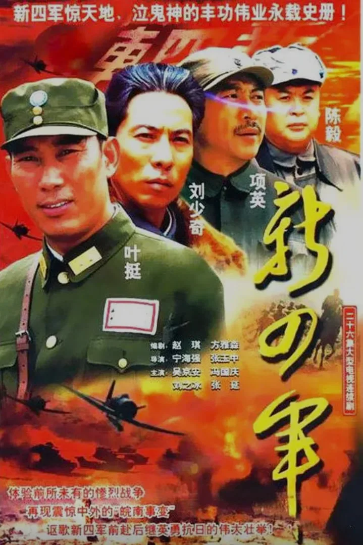 新四军 (2003)