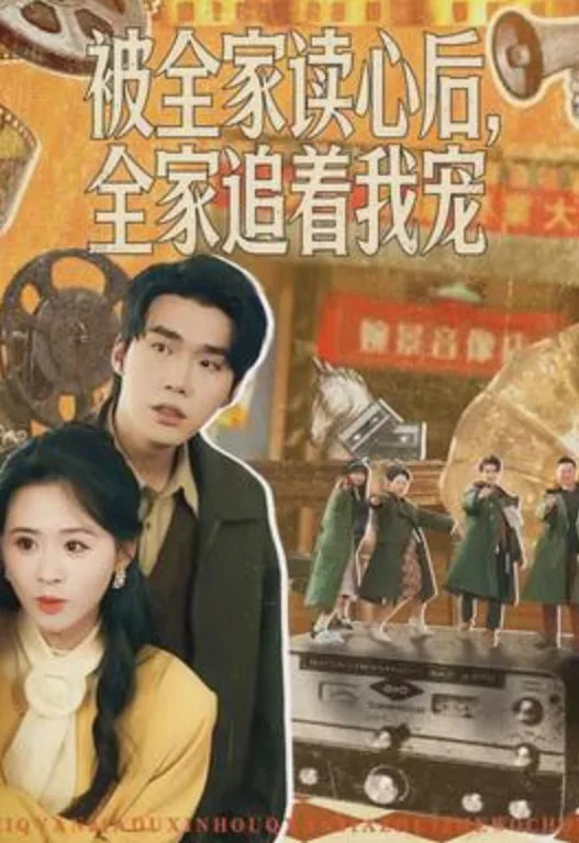 被全家读心后，全家追着我宠