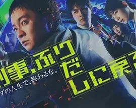 刑警，重回原点刑事