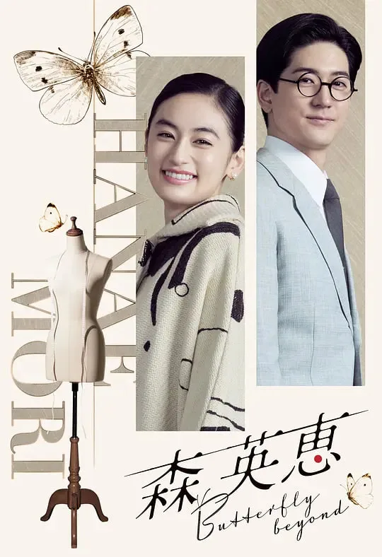 森英恵 蝴蝶之外 森英恵
