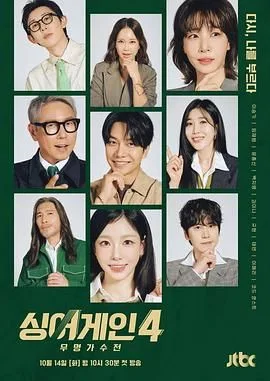 Sing Again：无名歌手战 第四季