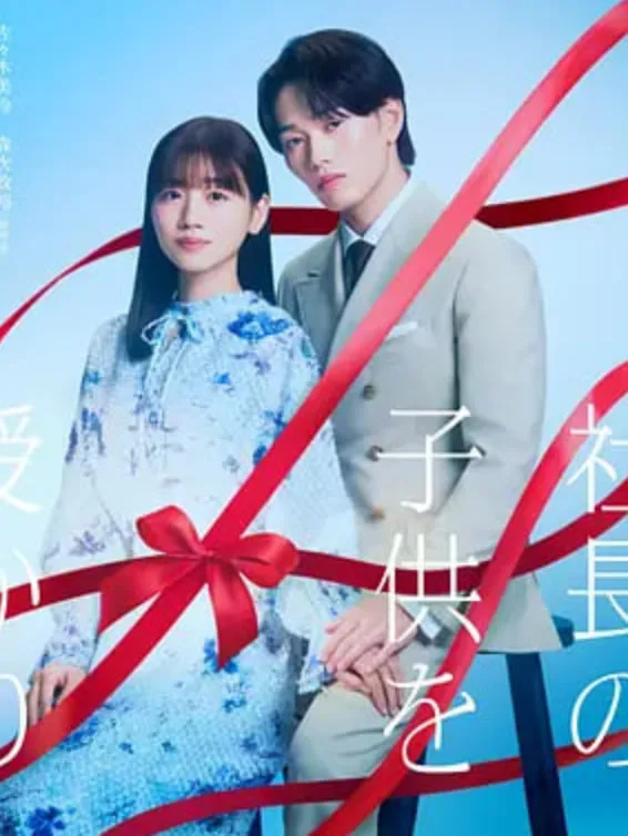 那一夜，我怀了社长的孩子