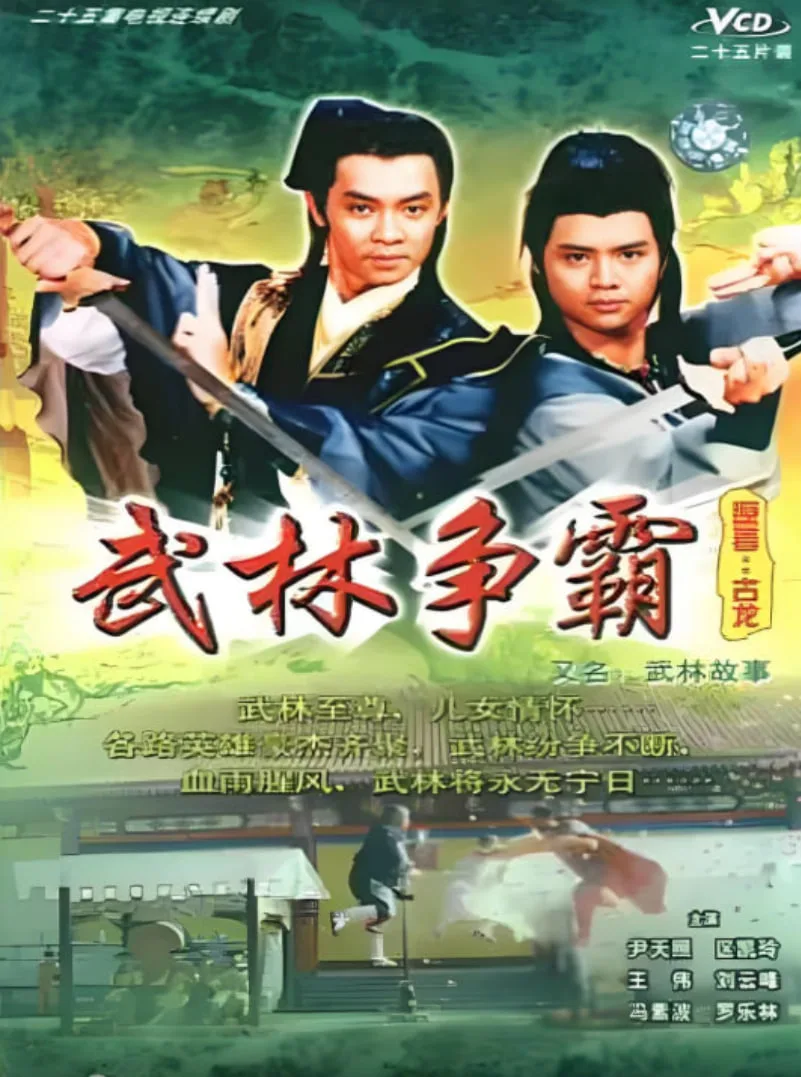 武林故事