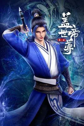 盖世帝尊 第一季