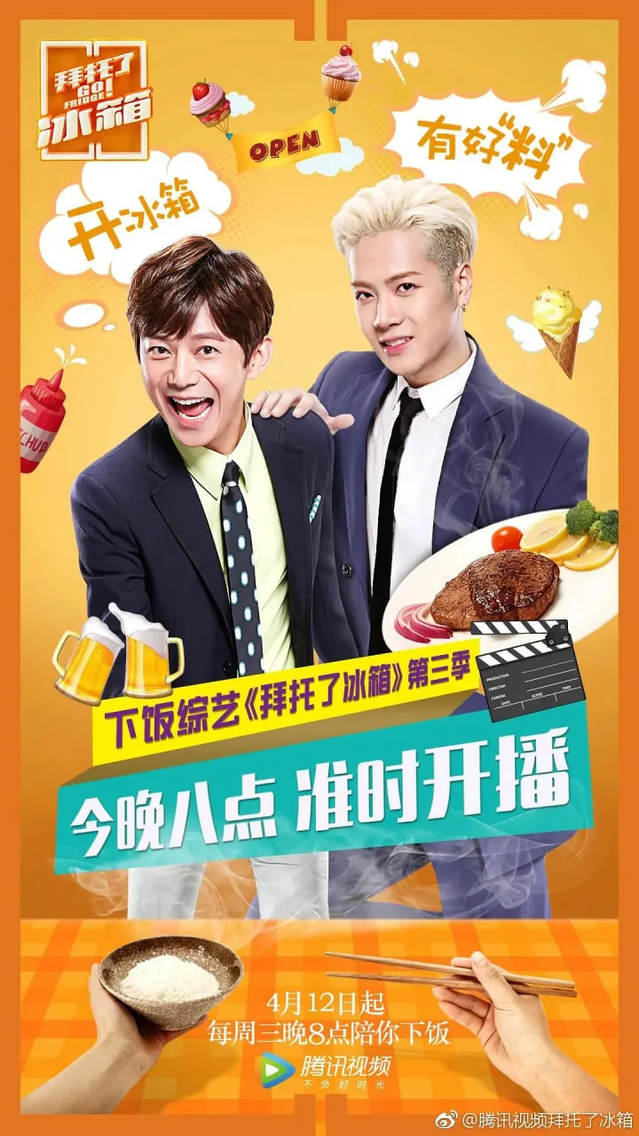 拜托了冰箱 中国版 第3季